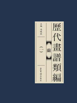 cover image of 歷代畫譜類編·蘭（一）